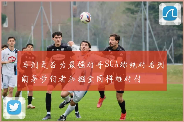 马刺是否为最强对手SGA称绝对名列前茅步行者和掘金同样难对付