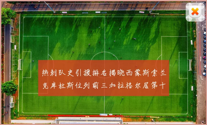 热刺队史引援排名揭晓西蒙斯索兰克库杜斯位列前三加拉格尔居第十一位