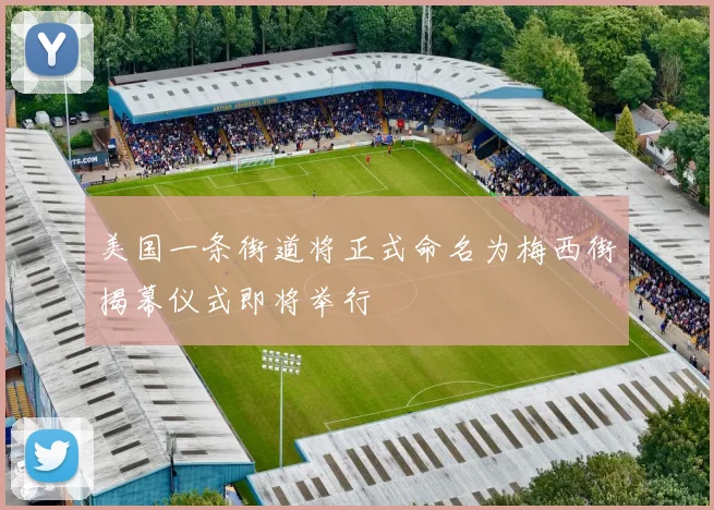 美国一条街道将正式命名为梅西街揭幕仪式即将举行