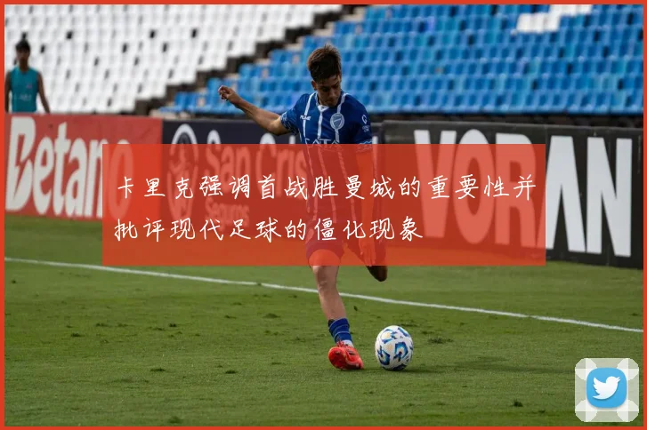卡里克强调首战胜曼城的重要性并批评现代足球的僵化现象