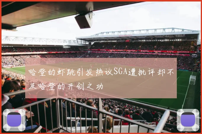哈登的虾跳引发热议SGA遭批评却不及哈登的开创之功
