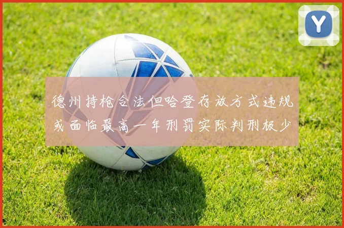 德州持枪合法但哈登存放方式违规或面临最高一年刑罚实际判刑极少