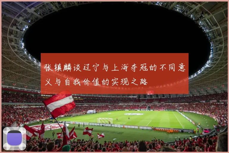 张镇麟谈辽宁与上海夺冠的不同意义与自我价值的实现之路