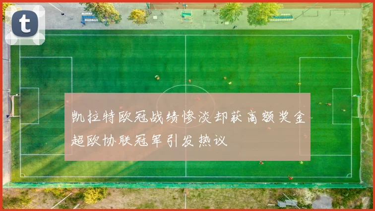 凯拉特欧冠战绩惨淡却获高额奖金超欧协联冠军引发热议